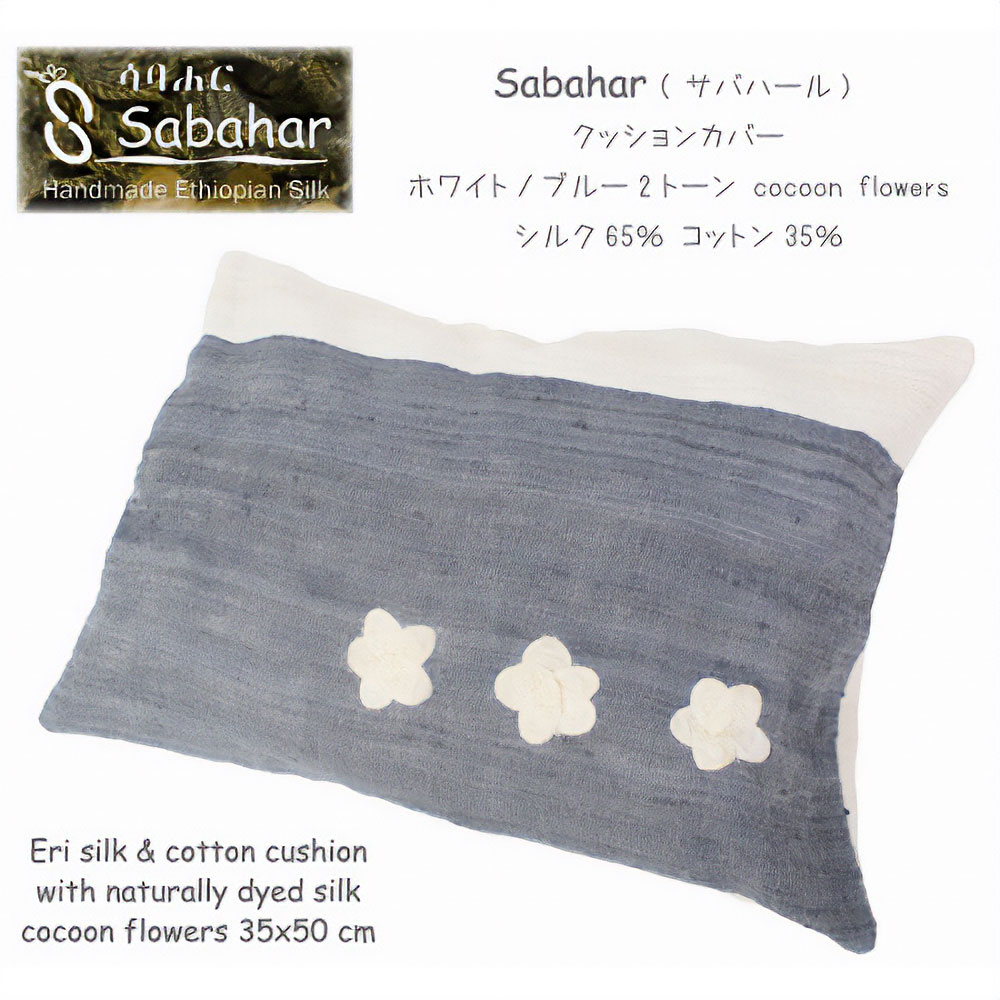 【SALE】サバハールシルク65綿35 クッションカバー花 30x50  @5800→3800円