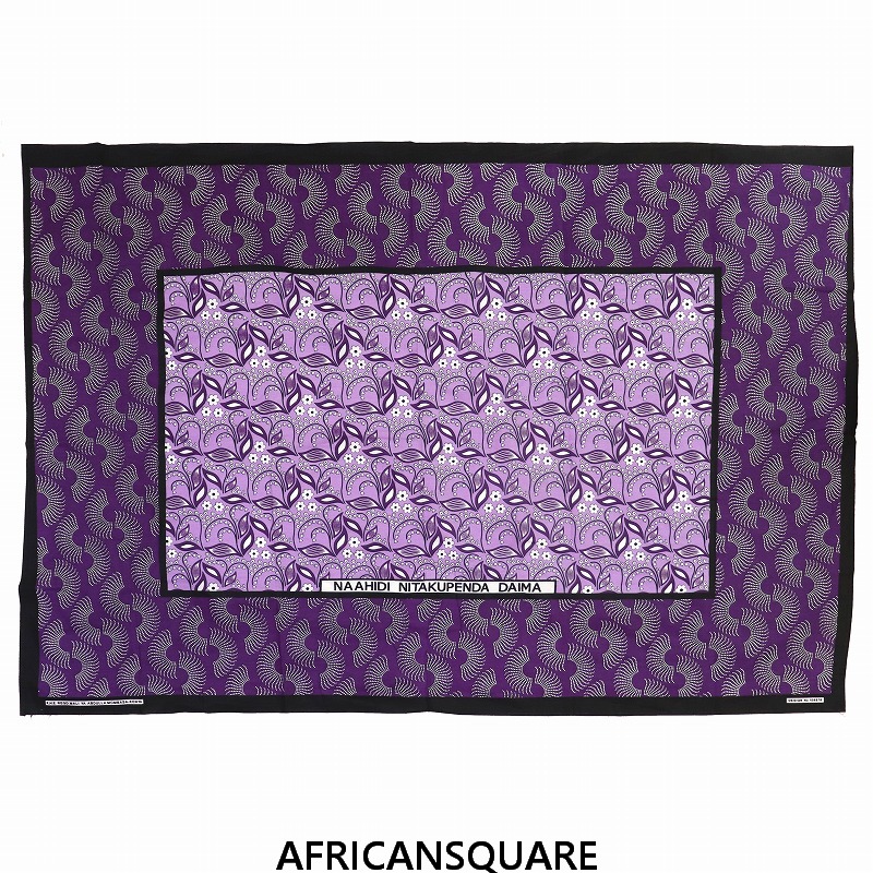 カンガ ケニア フチ縫い NAAHIDI NITAKUPENDA DAIMA 紫