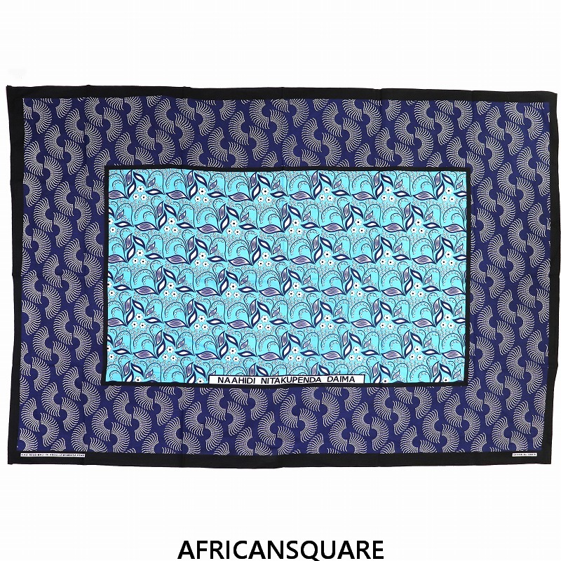 カンガ ケニア フチ縫い NAAHIDI NITAKUPENDA DAIMA 青