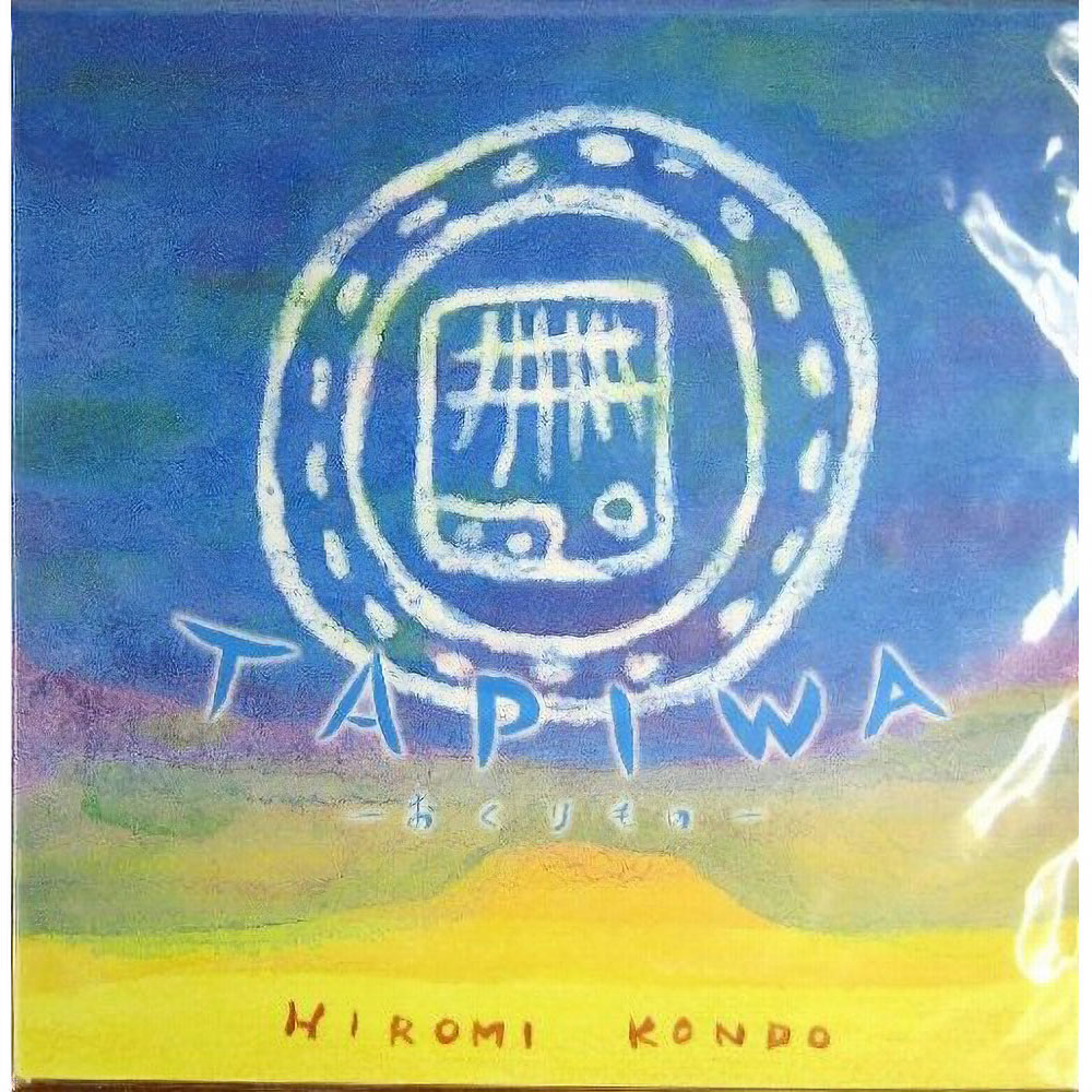音楽CD TAPIWA 近藤ヒロミ