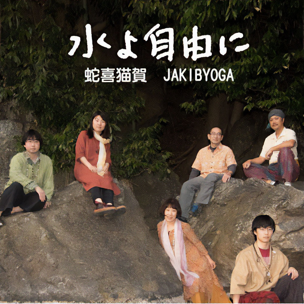 音楽CD 水よ自由に 蛇喜猫賀JAKIBYOGA