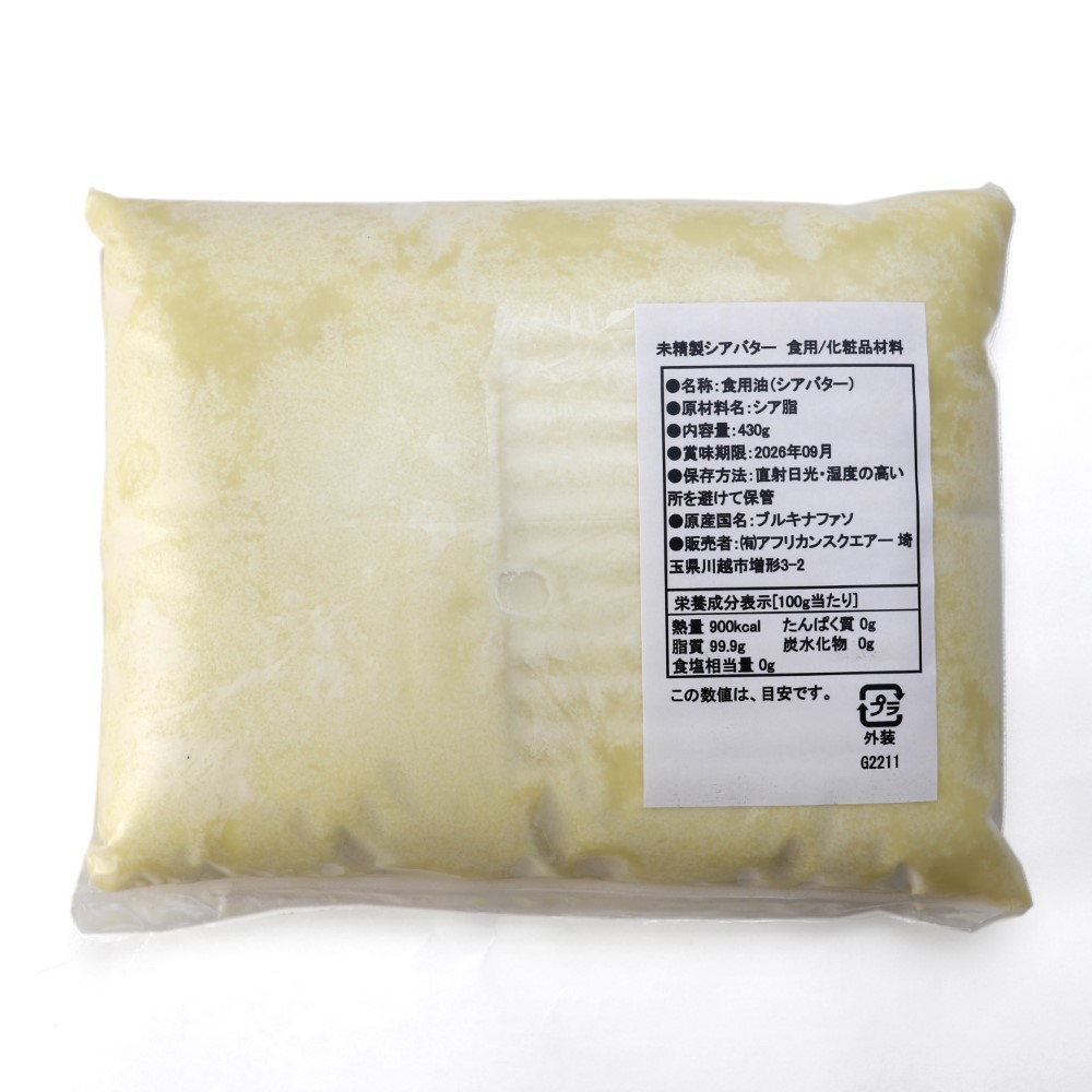 未精製シアバター 430G原料パック 食用/化粧品材料