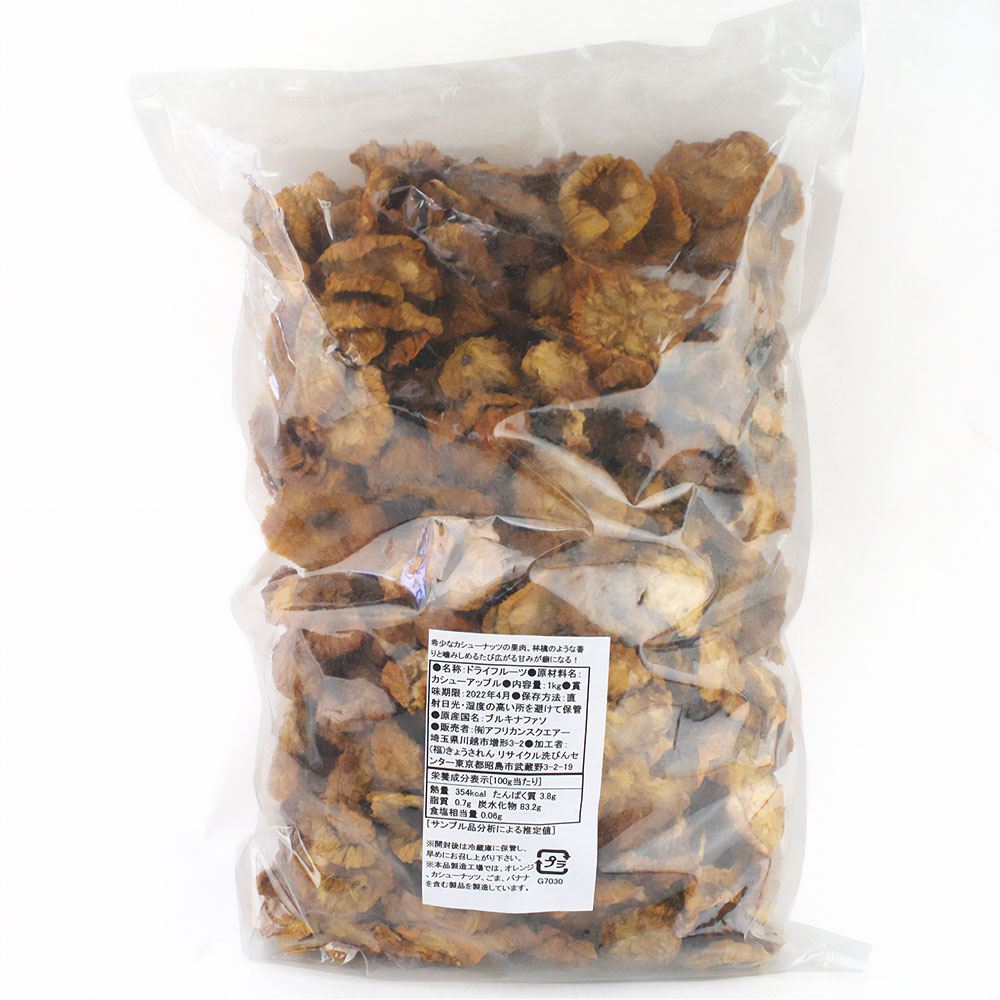 ブルキナファソのドライカシューアップル 原料1KG