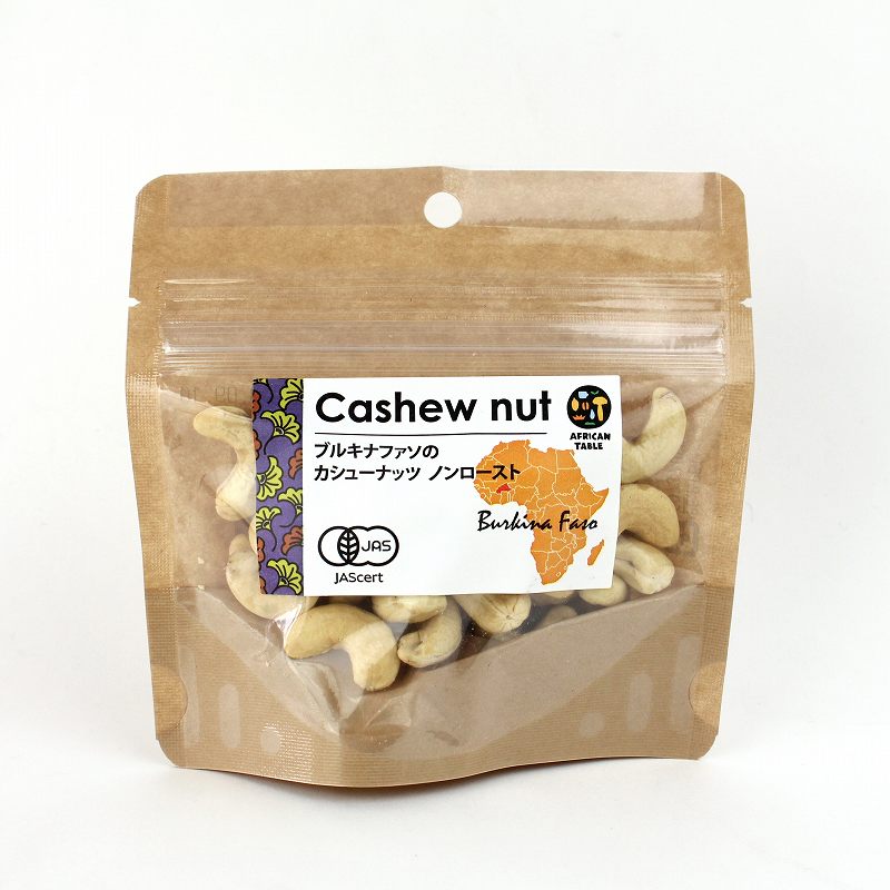 ブルキナファソの有機カシューナッツ ノンロースト45G