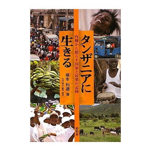 タンザニアに生きる―内側から照らす国家と民衆の記録