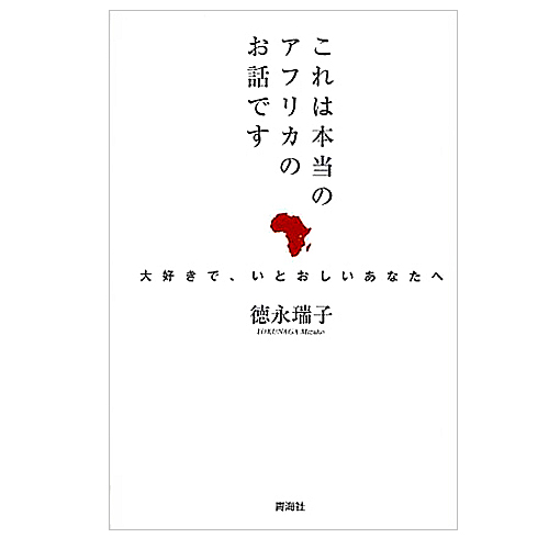 これは本当のアフリカのお話です大好きで、いとおしいあなたへ