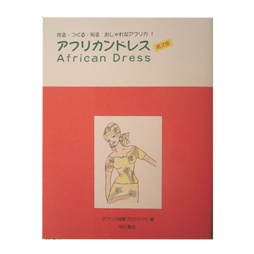 アフリカンドレス VOL.1