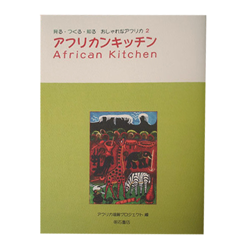 アフリカンキッチン VOL.2