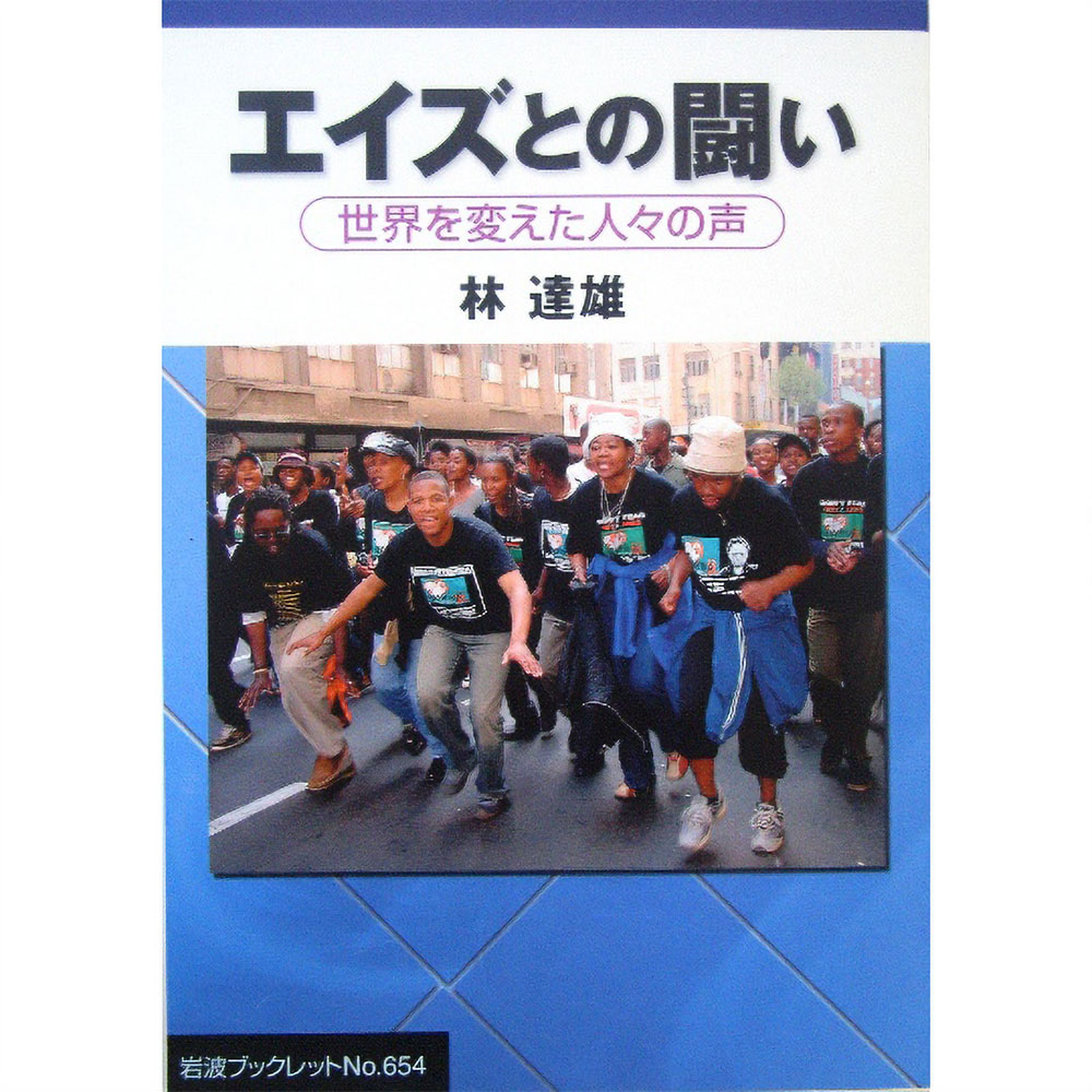 エイズとの闘い