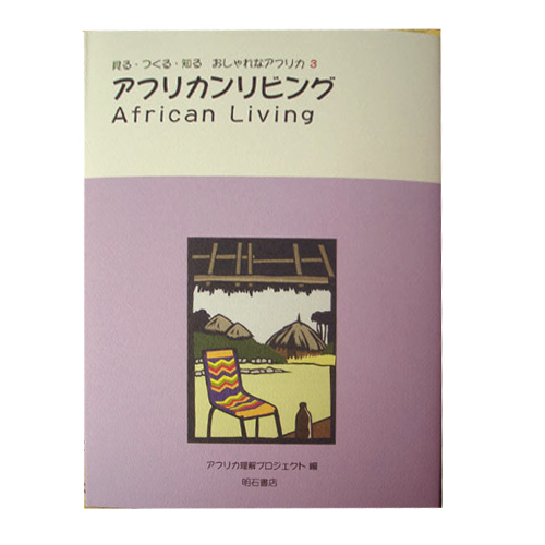 アフリカンリビング VOL.3