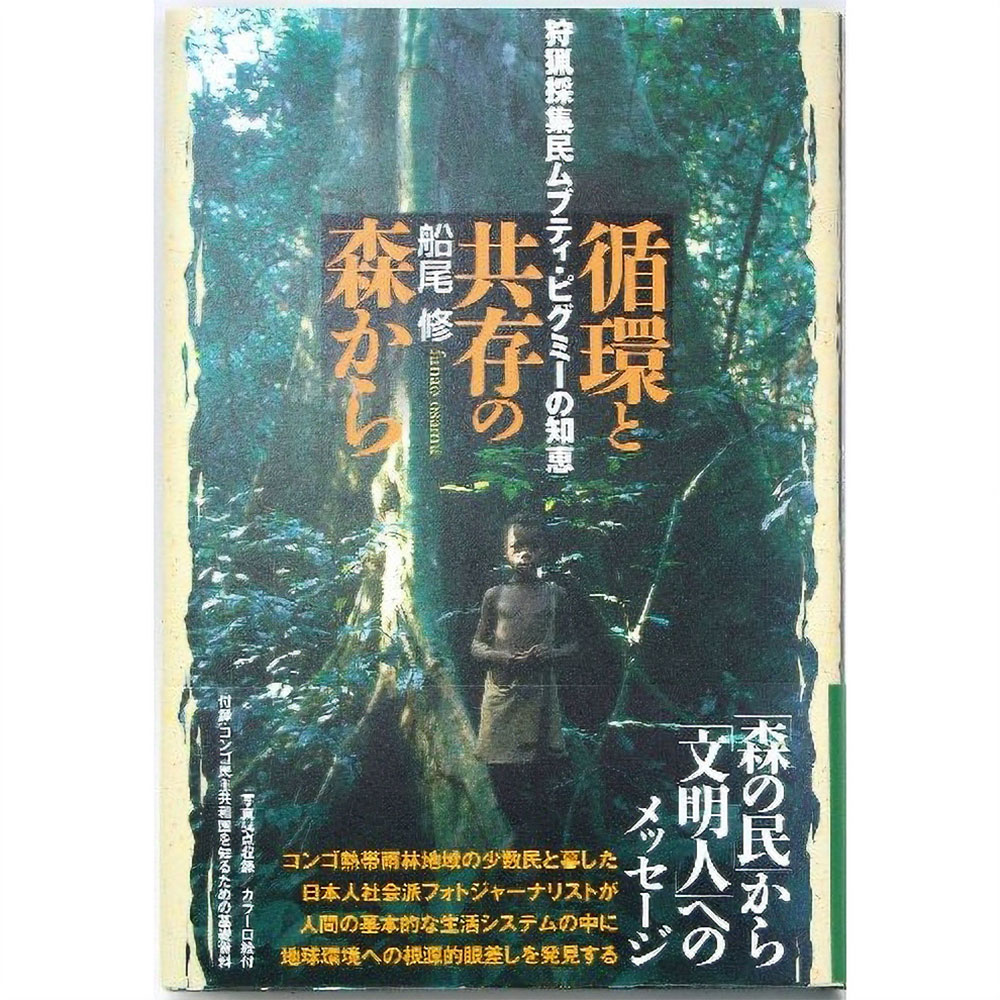 循環と共存の森から