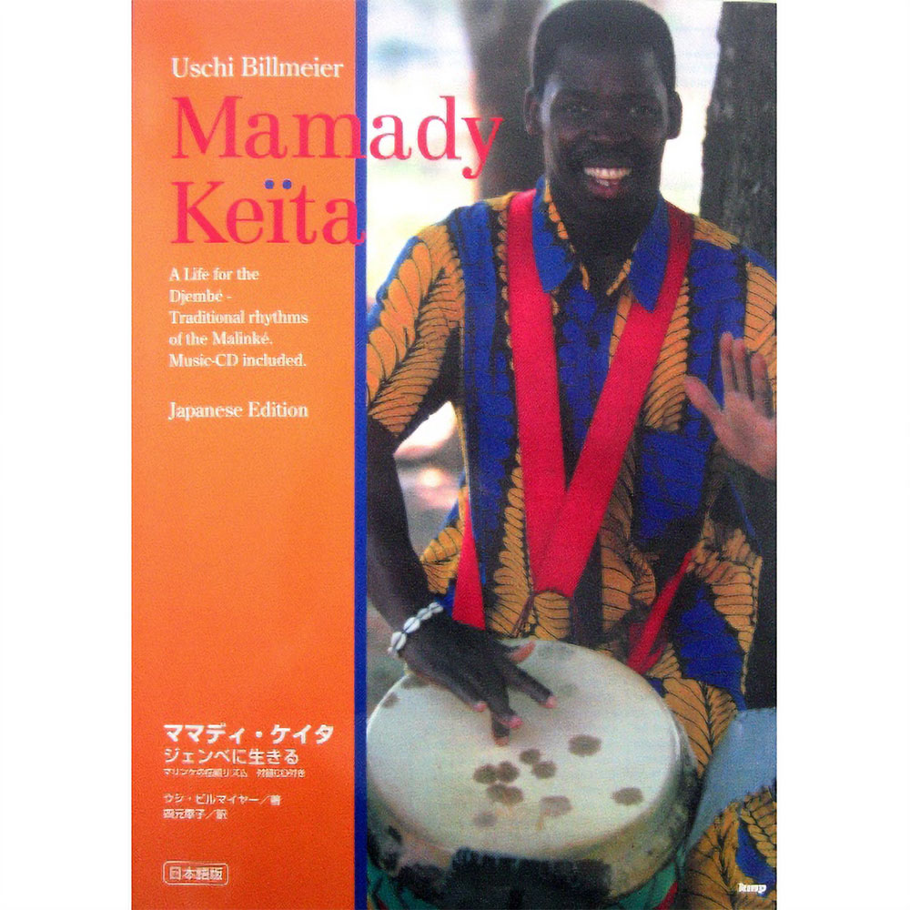 ジェンベに生きる/ママディ・ケイタ(付録CD)