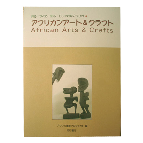 アフリカンアート&クラフトVOL.4