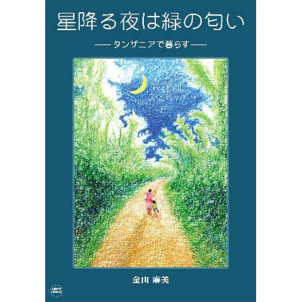 星降る夜は緑の匂い-タンザニアで暮らす-　【特価】