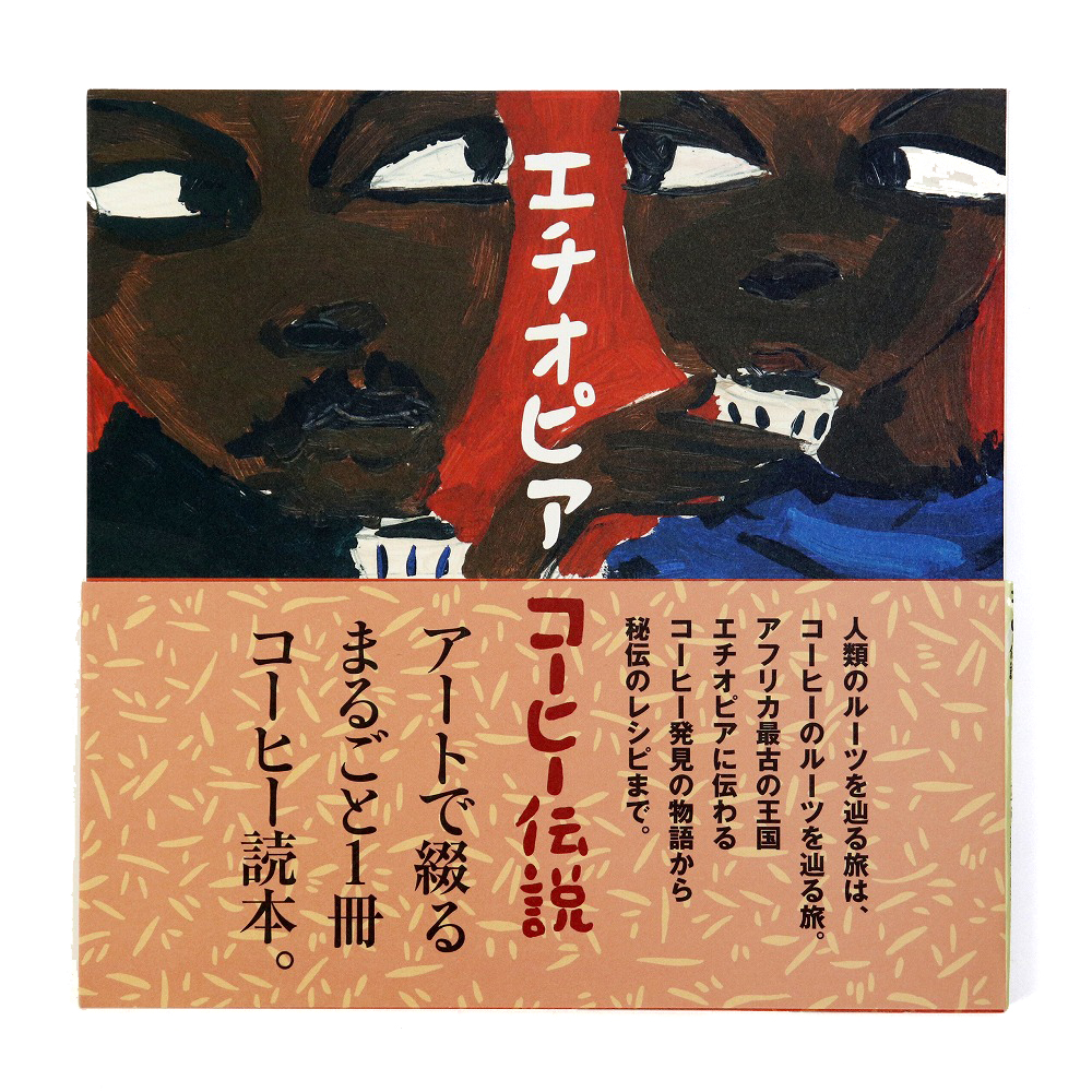 エチオピアコーヒー伝説