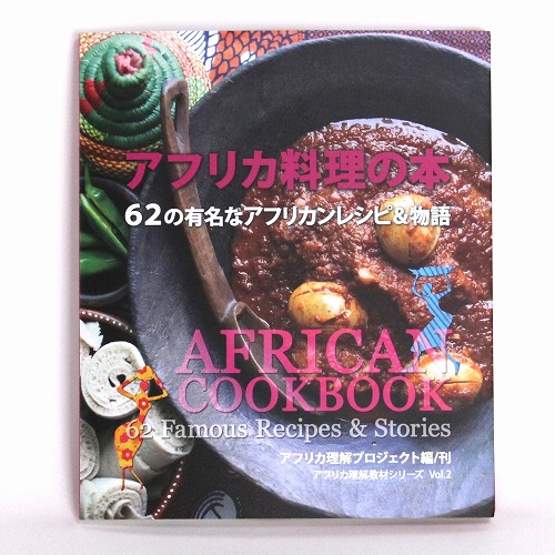 アフリカ料理の本 62の有名なアフリカンレシピ物語