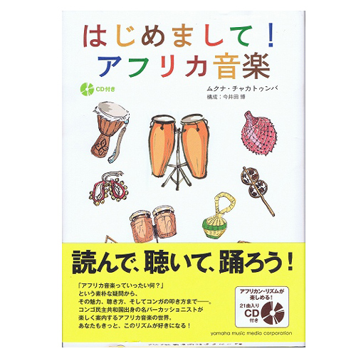 はじめまして!アフリカ音楽