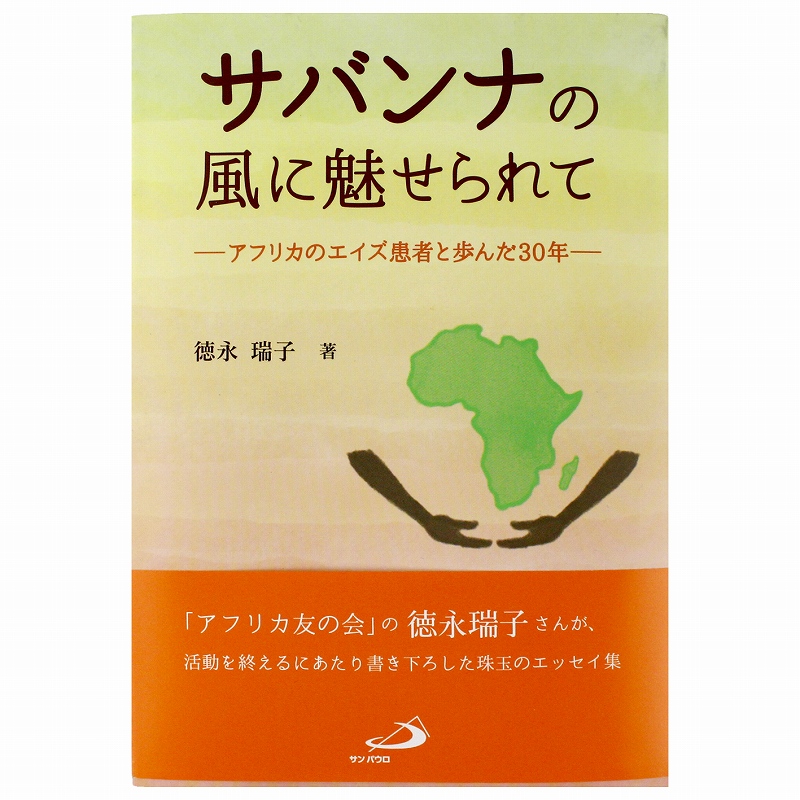 サバンナの風に魅せられてーアフリカのエイズ患者と歩んだ30年