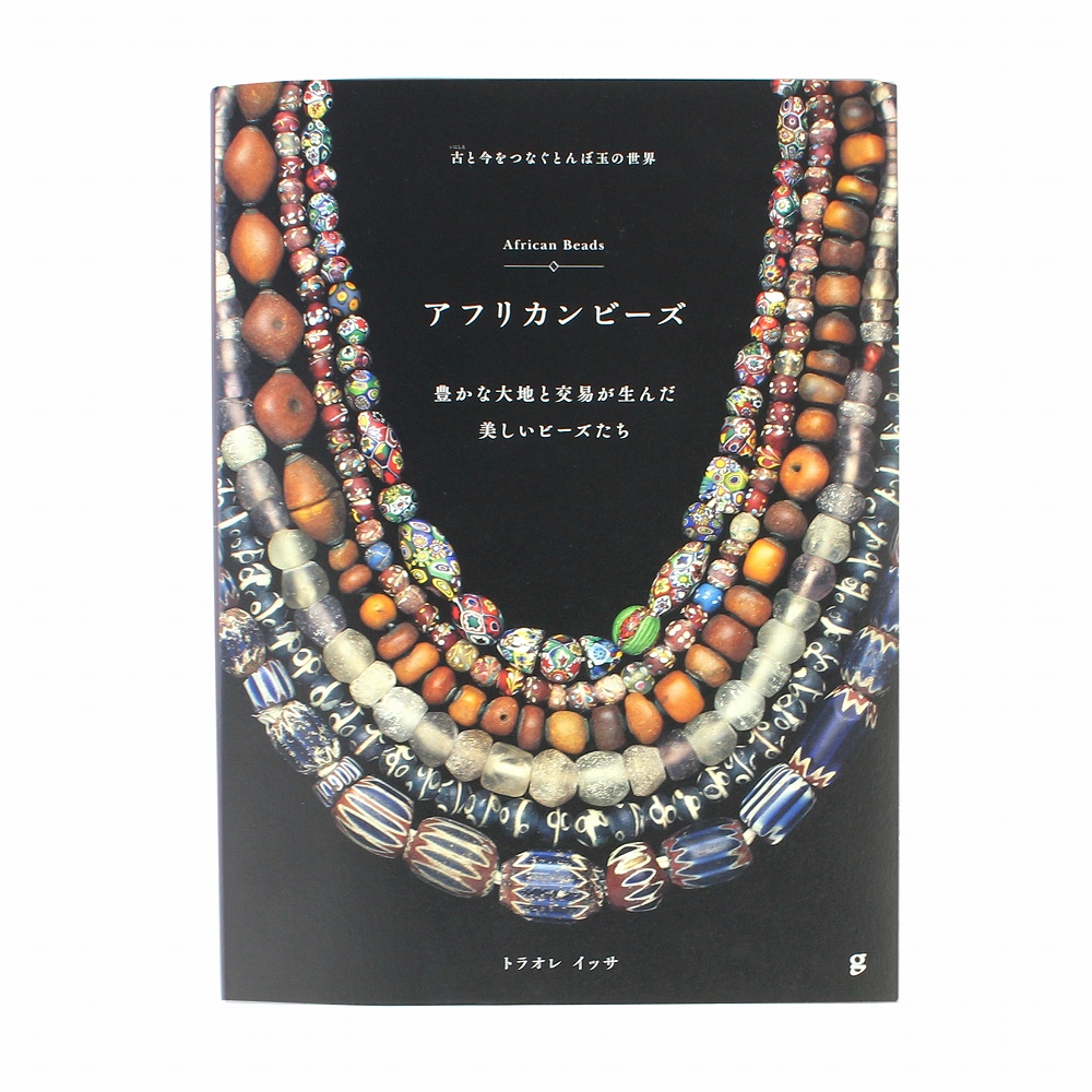 アフリカンビーズ 古と今をつなぐとんぼ玉の世界