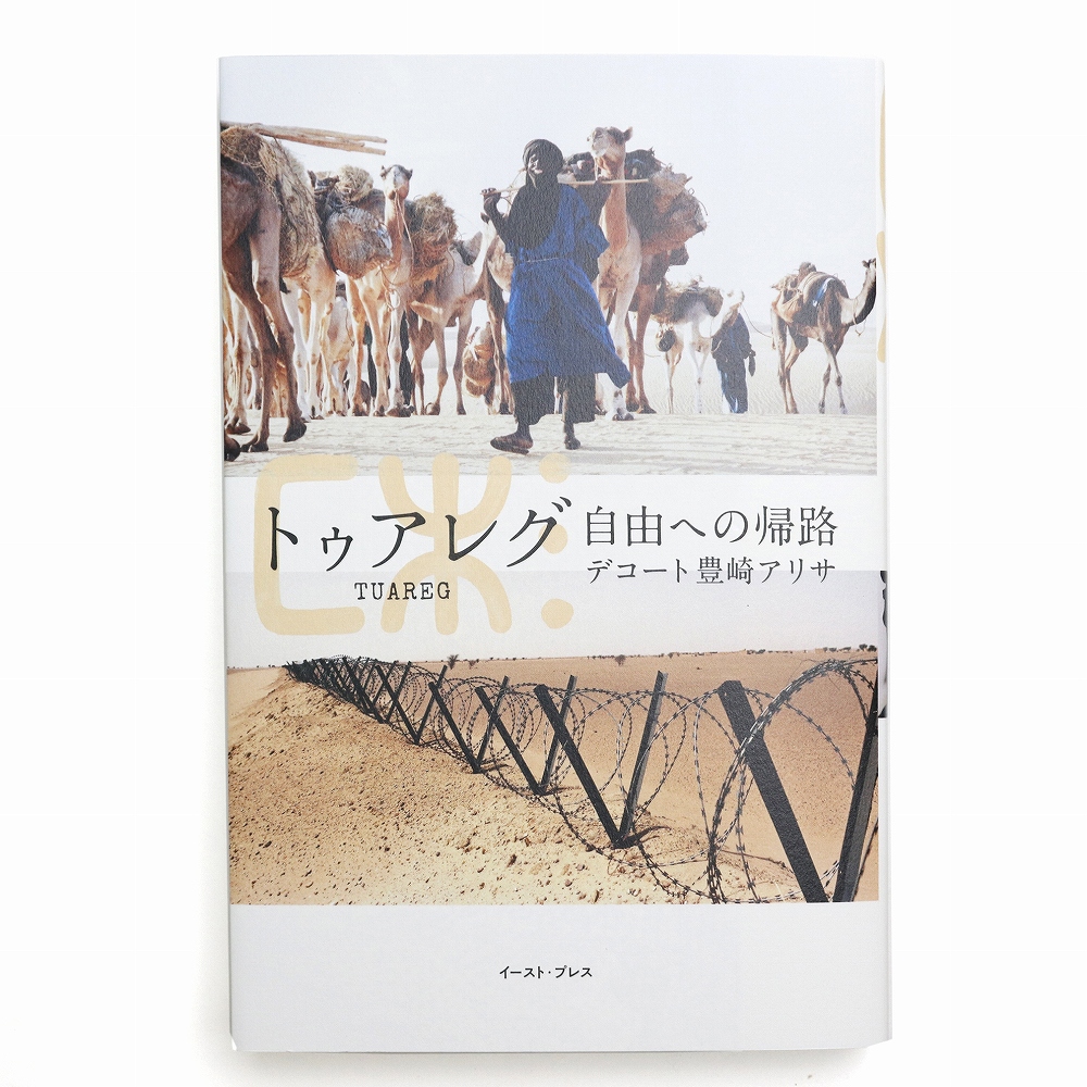 トゥアレグ 自由への帰路