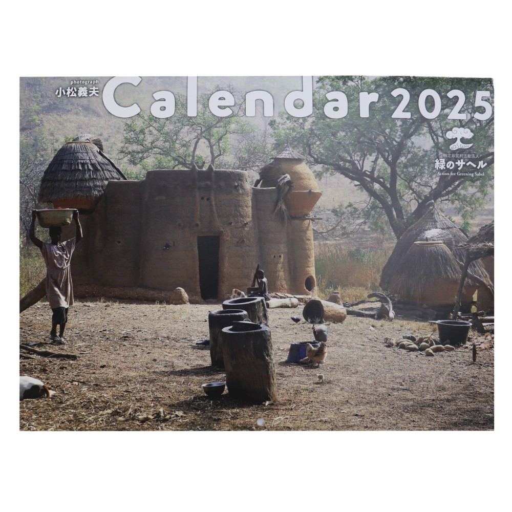緑のサヘル カレンダー 2025年版