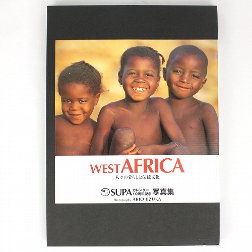 SUPAカレンダーアフリカ写真集 マリ・ニームプロジェクト支援商品 (特価￥3500税送料込)